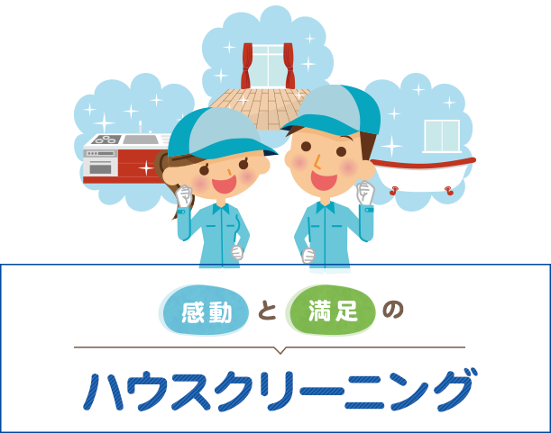 感動と満足のハウスクリーニング