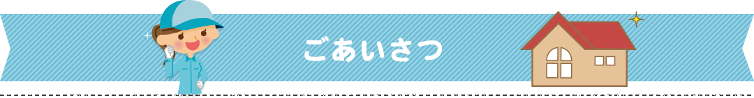 ごあいさつ