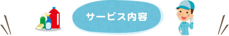 サービス内容