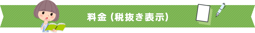 料金（税抜き表示）