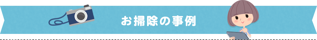 お掃除の事例