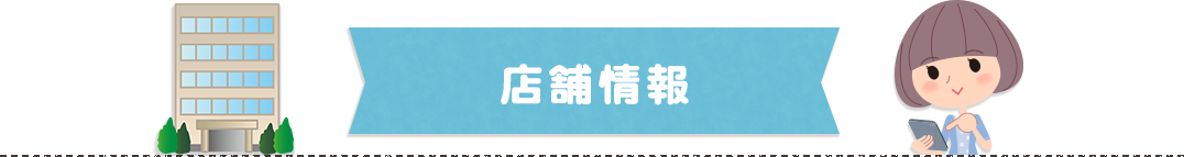 店舗情報