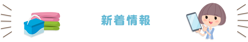 新着情報