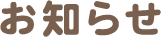 お知らせ
