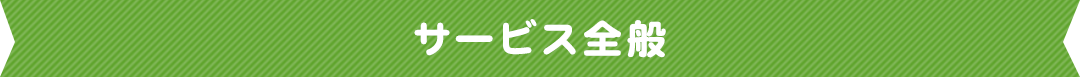サービス全般
