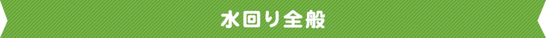 水回り全般